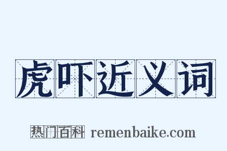 虎吓近义词是什么意思的图片
